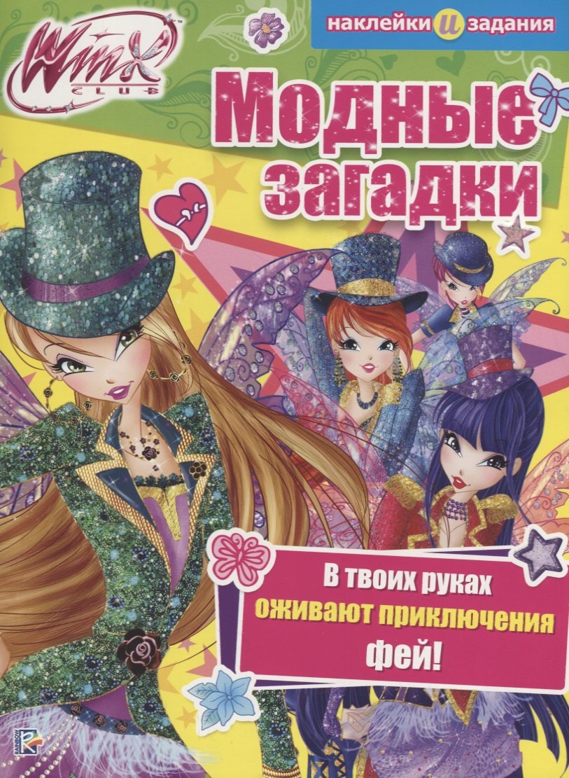 

Модные загадки. Winx Club.
