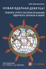 Новая ядерная девятка? Оценка угроз распространения ядерного оружия в мире. Доклад