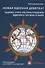 Новая ядерная девятка? Оценка угроз распространения ядерного оружия в мире. Доклад - 0