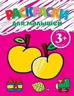 Раскраски для малышей