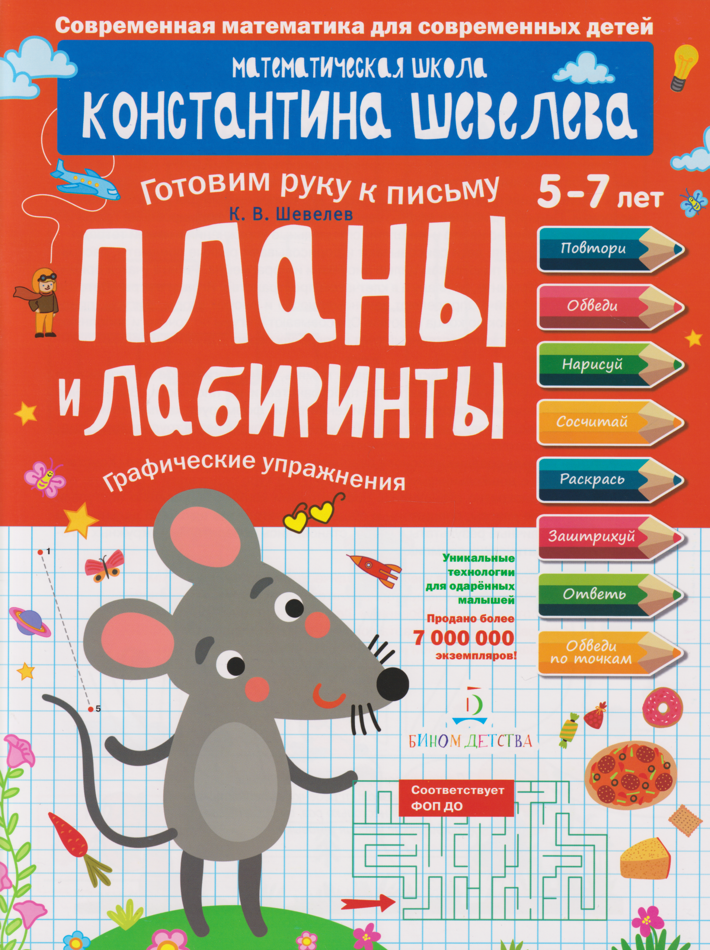 Обложка книги «Планы и лабиринты: графические упражнения: 5-7 лет»