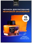 Чернила для рисования и каллиграфии неоновые оранжевые, 15 мл, Малевичъ - 1