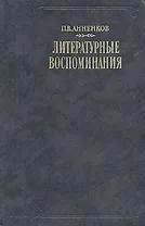П. В. Анненков. Литературные воспоминания