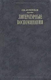П. В. Анненков. Литературные воспоминания