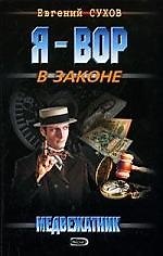 Медвежатник