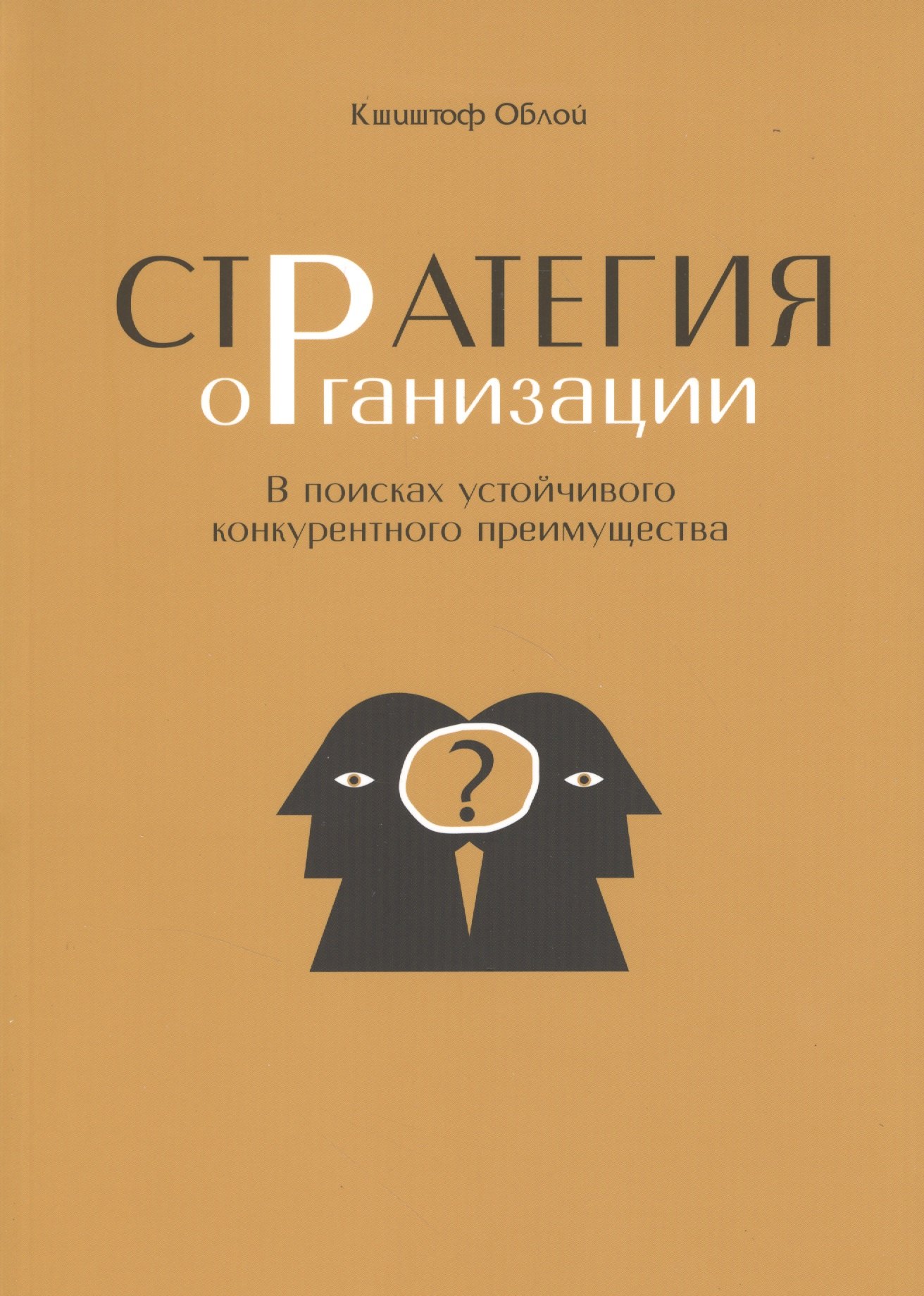 

Стратегия организации. В поисках устойчивого конкурентного преимущества