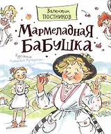 Мармеладная бабушка