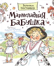 Мармеладная бабушка