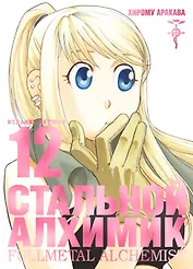 Стальной алхимик. Книга 12 (Fullmetal Alchemist). Манга