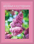 Садовые деревья и кустарники. Иллюстрированная энциклопедия - 0