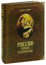 Россия - страна материнская