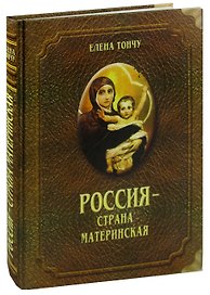 Россия - страна материнская