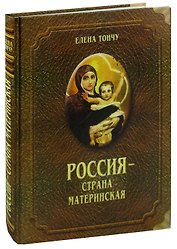 Россия - страна материнская
