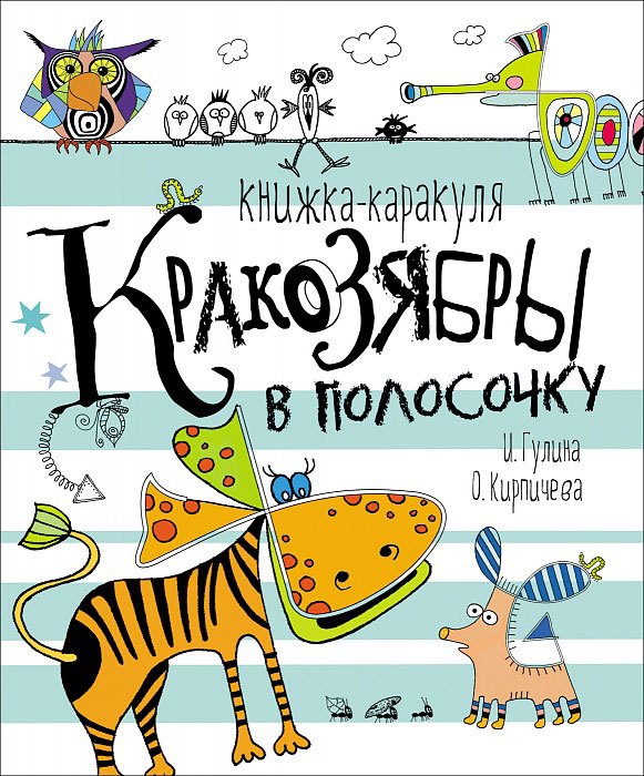 

Кракозябры в полосочку. Книжка-каракуля