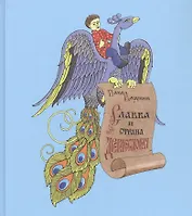 Славка и страна Древлесловия. Азбука-Сказка