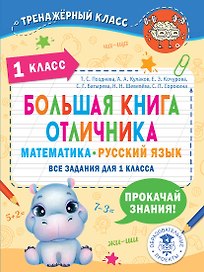 Большая книга отличника. Математика. Русский язык. Все задания для 1 класса