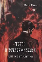 Терпи и Воздерживайся