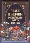 Знаки и жетоны Российского флота 1917-1945