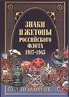 Знаки и жетоны Российского флота 1917-1945