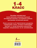 Все словарные слова английского языка. 1-4 класс - 1