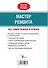 Мастер ремонта - 1