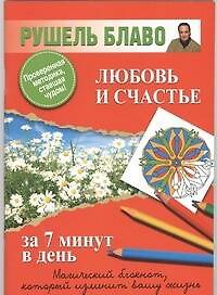 Любовь и счастье