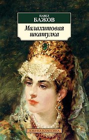Малахитовая шкатулка