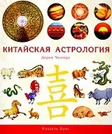 Китайская астрология
