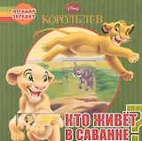 Кто живет в саванне? Отгадай загадку