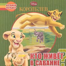 Кто живет в саванне? Отгадай загадку