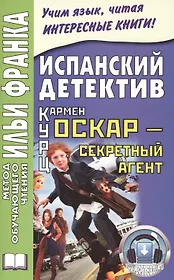 Испанский детектив. Кармен Курц. Оскар - секретный агент = Carmen Kurtz. Oscar, agente secreto