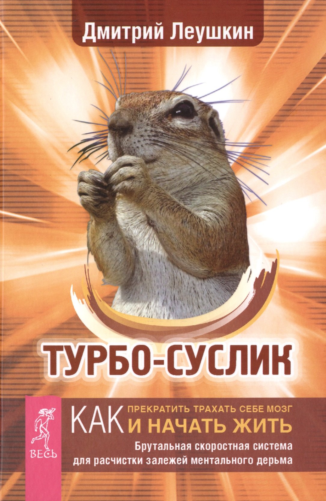 

Турбо-Суслик. Как прекратить трахать себе мозг и начать жить. Брутальная скоростная система для расчистки залежей ментального дерьма