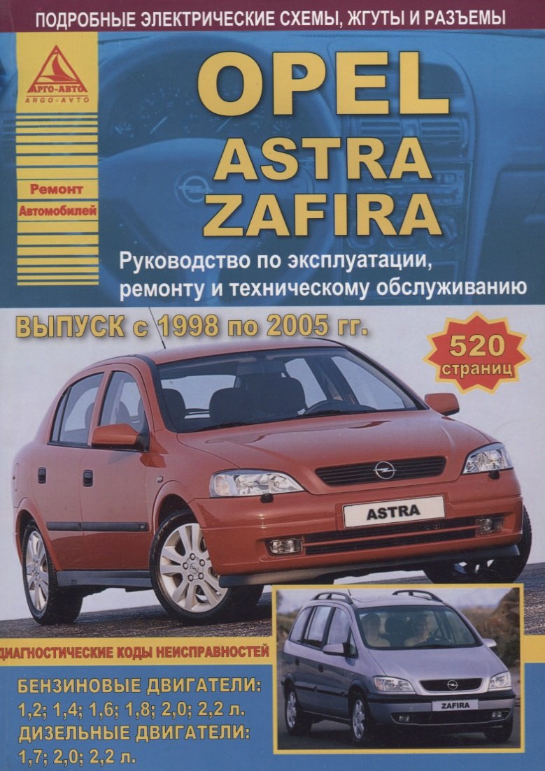 

Opel Astra/Zafira Выпуск 1998 - 2005 с бензиновыми и дизельными двигателями. Эксплуатация. Ремонт. ТО
