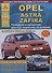 Opel Astra/Zafira Выпуск 1998 - 2005 с бензиновыми и дизельными двигателями. Эксплуатация. Ремонт. ТО - 0