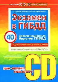 Экзамен в ГИБДД Категории С,D 40 экзаменационных билетов (с подробным пояснением правильных ответов) (+CD) (мягк). Копусов-Долинин А. (Эксмо)