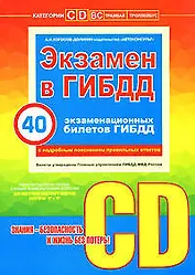 Экзамен в ГИБДД Категории С,D 40 экзаменационных билетов (с подробным пояснением правильных ответов) (+CD) (мягк). Копусов-Долинин А. (Эксмо)