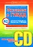 Экзамен в ГИБДД Категории С,D 40 экзаменационных билетов (с подробным пояснением правильных ответов) (+CD) (мягк). Копусов-Долинин А. (Эксмо) - 0