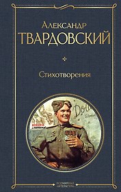Стихотворения (белая бумага)