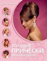 Лучшие прически для свадьбы