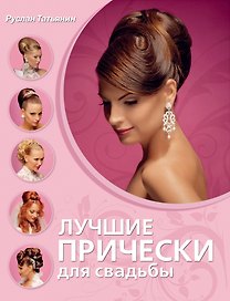 Лучшие прически для свадьбы
