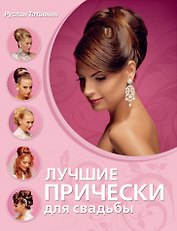 Лучшие прически для свадьбы