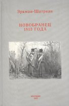 Новобранец 1813 года (Военно-Историческая Проза). Эркман-Шатриан. (Наследие)