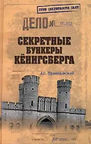 Секретные бункеры Кёнигсберга