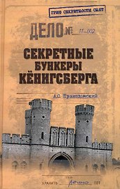Секретные бункеры Кёнигсберга