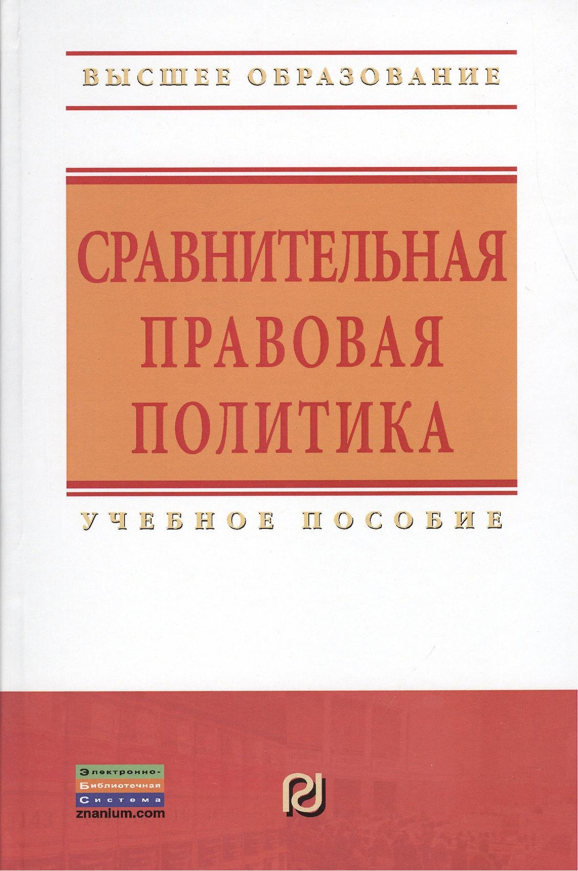 

Сравнительная правовая политика: Учебное пособие