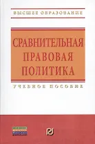 Сравнительная правовая политика: Учебное пособие