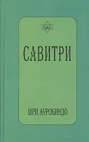САВИТРИ (символ и легенда)