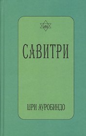 САВИТРИ (символ и легенда)