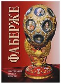 Альбом Фаберже. На русском языке - 0