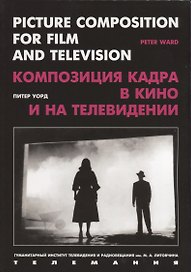 Композиция кадра в кино и на телевидении